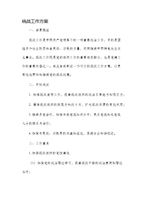 统战工作方案