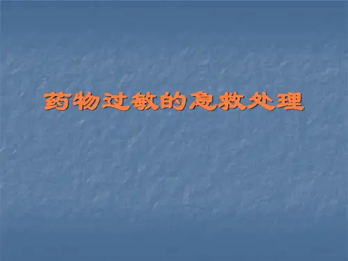 药物过敏急救处理PPT课件