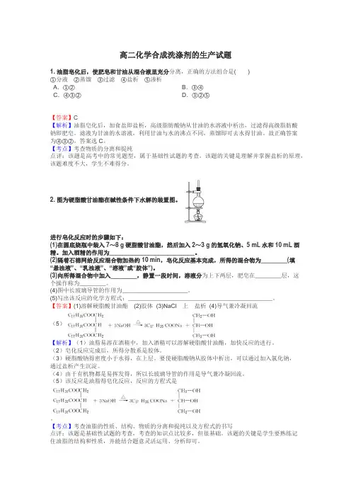 高二化学合成洗涤剂的生产试题
