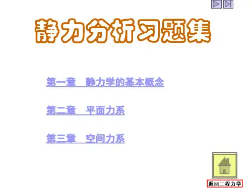 习题集：第一篇__静力分析