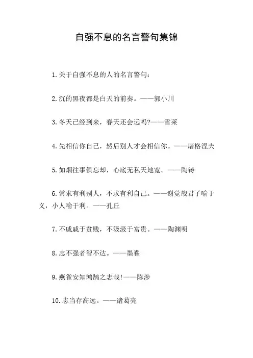 自强不息的名言警句集锦