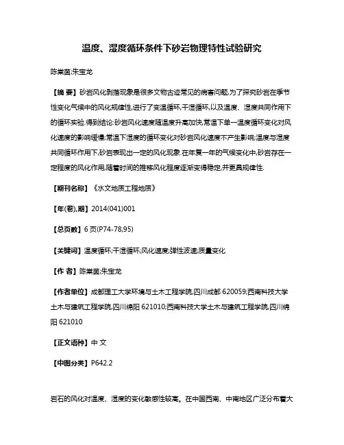 温度、湿度循环条件下砂岩物理特性试验研究