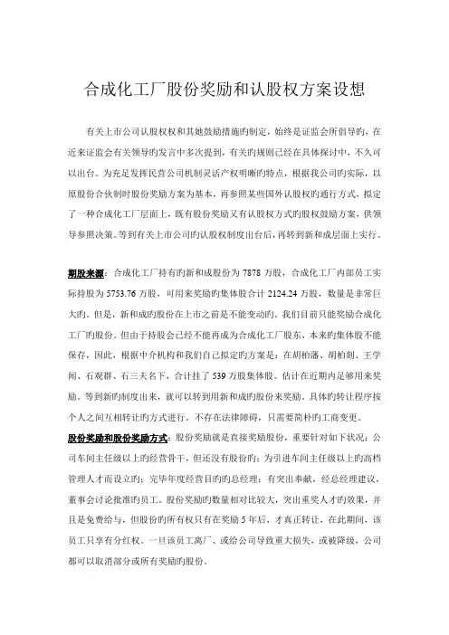 合成化工厂股份奖励和认股权专题方案设想