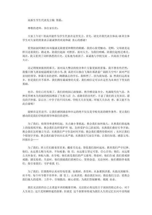 高一新生学生代表发言稿(3篇)
