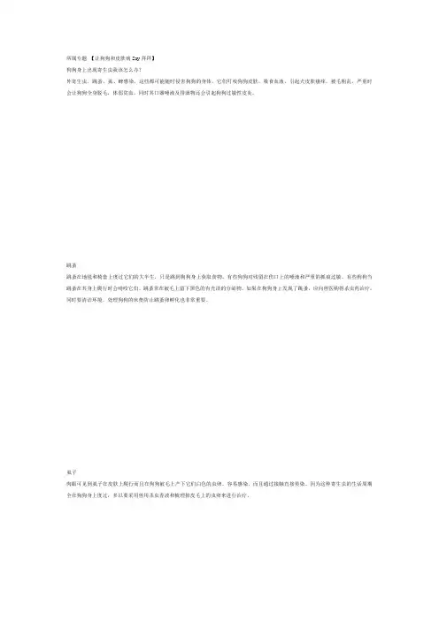 狗狗身上出现寄生虫我该怎么办？-狗狗皮肤科