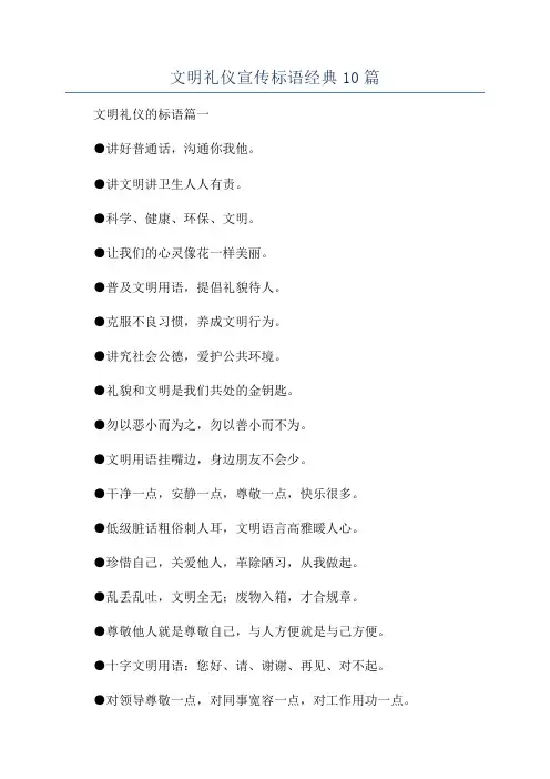 文明礼仪宣传标语经典10篇