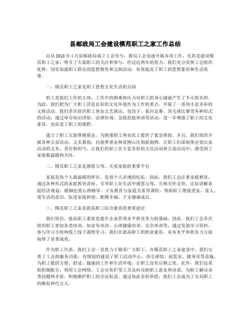 县邮政局工会建设模范职工之家工作总结