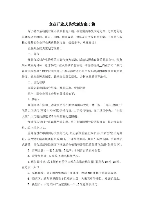 企业开业庆典策划方案5篇