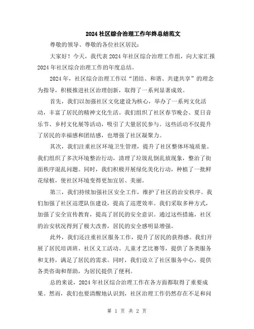 2024社区综合治理工作年终总结范文