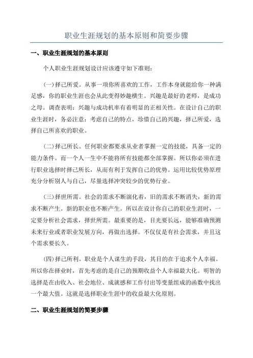 职业生涯规划的基本原则和简要步骤