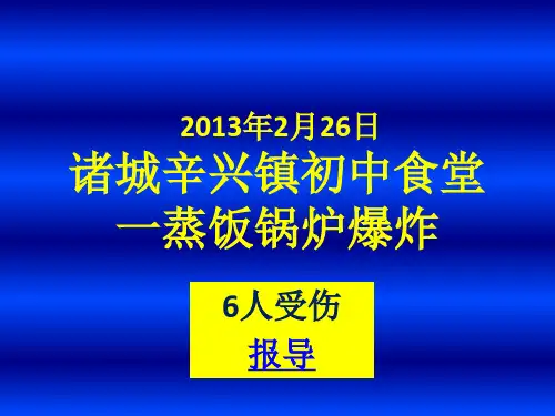 20130226诸城辛兴镇初中食堂锅炉爆炸