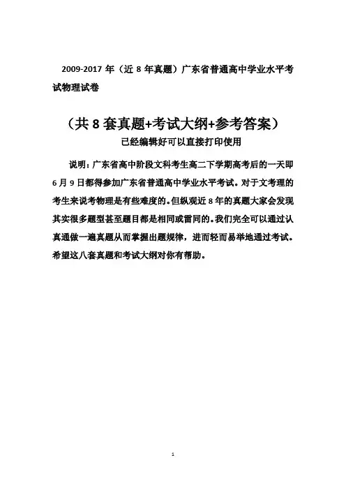广东省高二学业水平考试物理试卷(共8套真题+考点归纳+参考答案)
