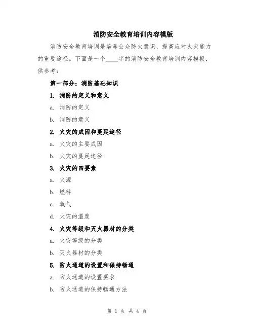 消防安全教育培训内容模版