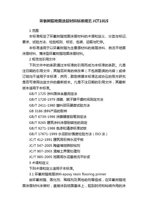 环氧树脂地面涂层材料标准规范JCT1015