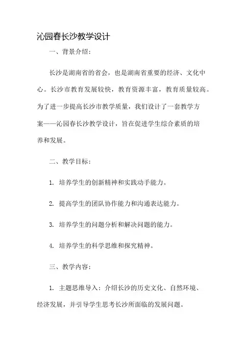 沁园春长沙教学设计名师公开课获奖教案百校联赛一等奖教案