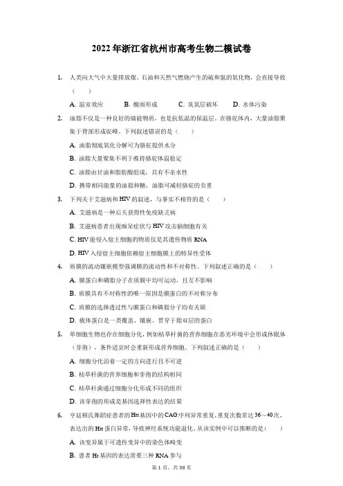2022年浙江省杭州市高考生物二模试卷(附答案详解) (