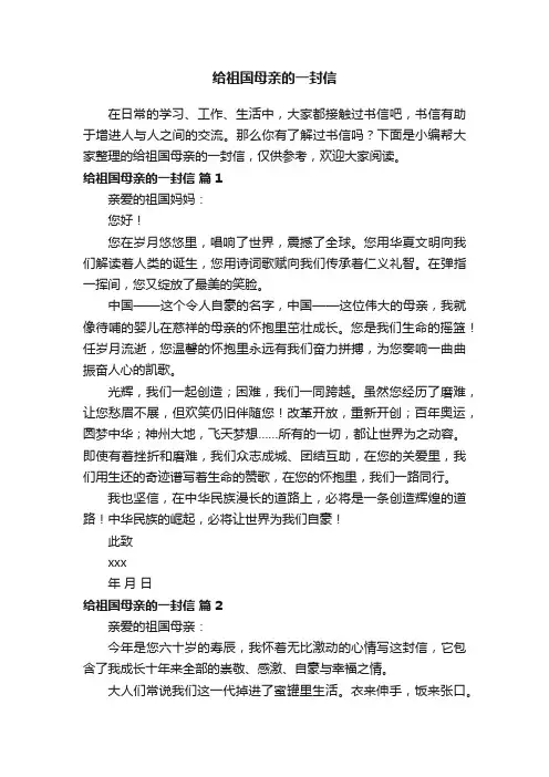 给祖国母亲的一封信（通用20篇）