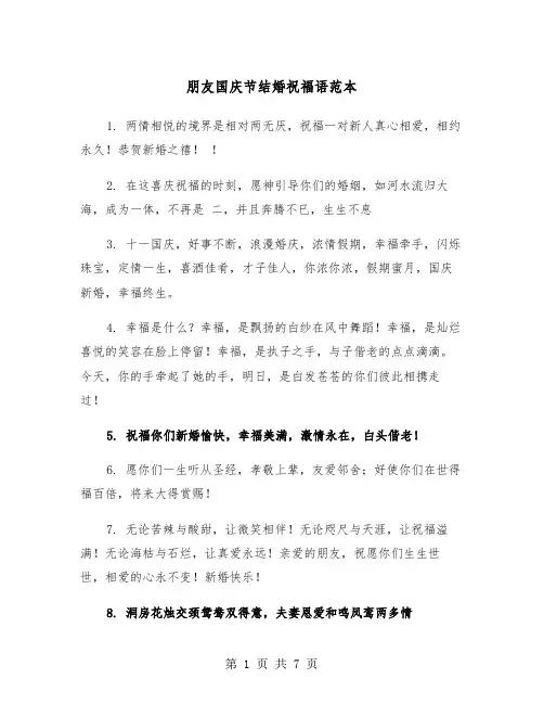 朋友国庆节结婚祝福语范本（3篇）