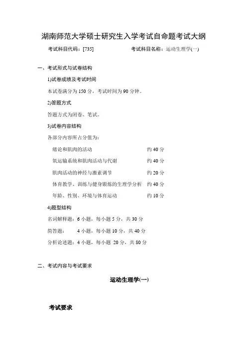 湖南师范大学2018年硕士研究生入学考试自命题考试大纲-735体育心理学及运动生理学(一)