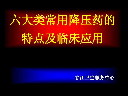 常用降压药的特点及临床应用_