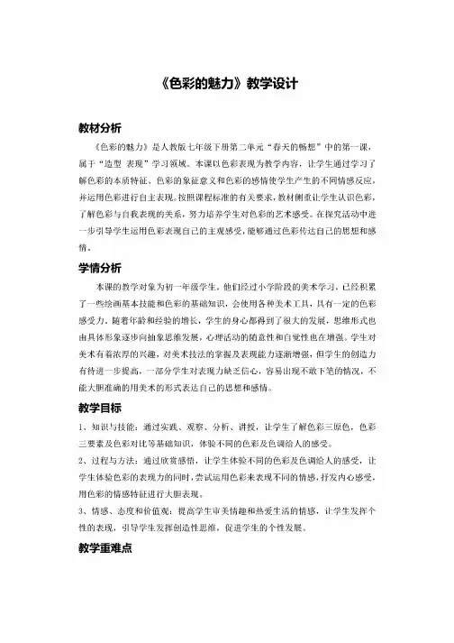 初中美术_《色彩的魅力》教学设计学情分析教材分析课后反思