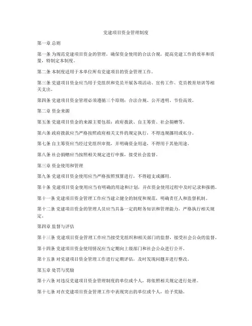党建项目资金管理制度