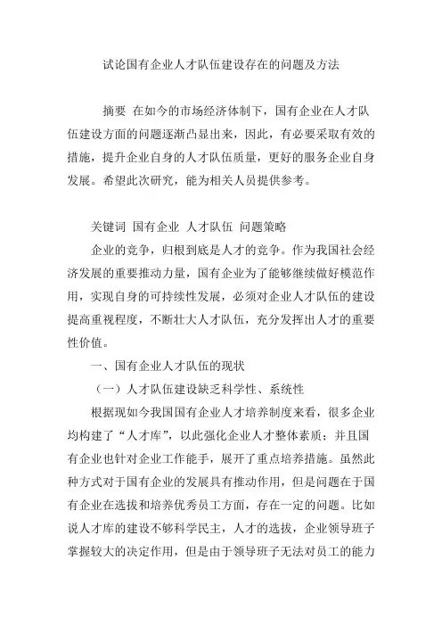 试论国有企业人才队伍建设存在的问题及方法