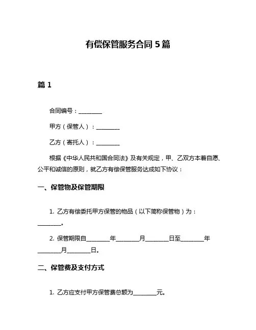有偿保管服务合同5篇