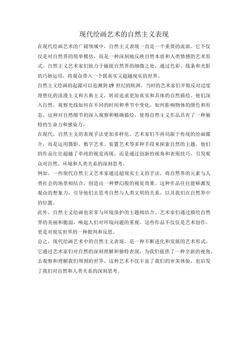 现代绘画艺术的自然主义表现