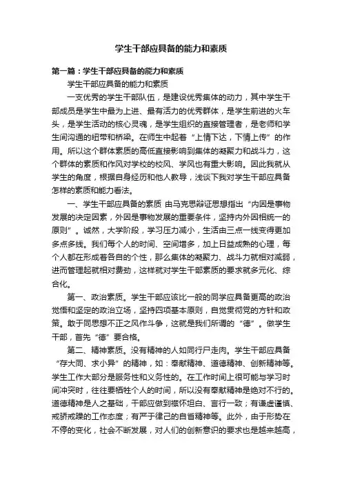 学生干部应具备的能力和素质