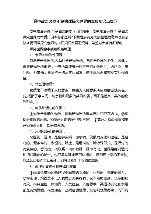 高中政治必修4第四课探究世界的本质知识点复习