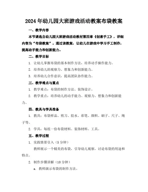 2024年幼儿园大班游戏活动教案布袋教案