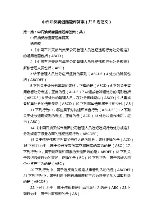中石油反腐倡廉题库答案（共5则范文）