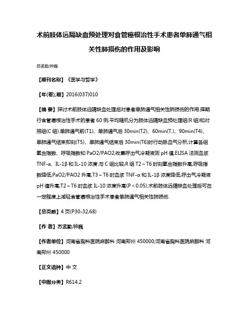 术前肢体远隔缺血预处理对食管癌根治性手术患者单肺通气相关性肺损伤的作用及影响