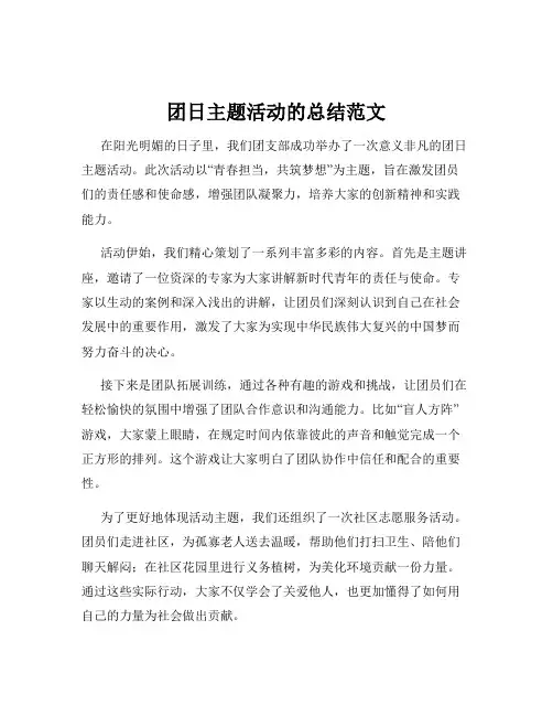 团日主题活动的总结范文