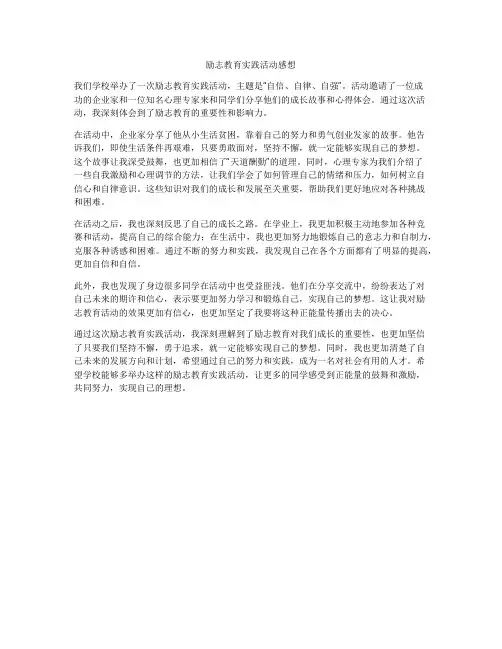 励志教育实践活动感想