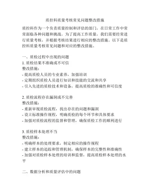 质控科质量考核常见问题整改措施