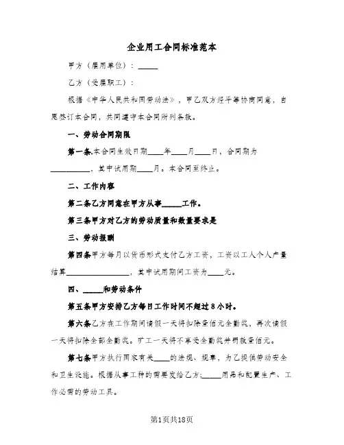 企业用工合同标准范本（6篇）