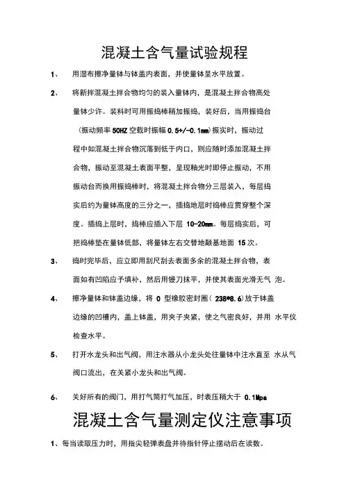 混凝土含气量试验规程