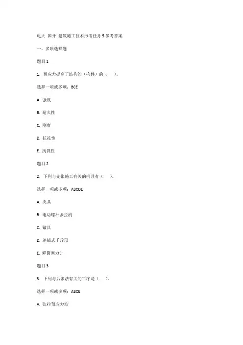 建筑施工技术形考任务5参考答案