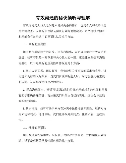 有效沟通的秘诀倾听与理解