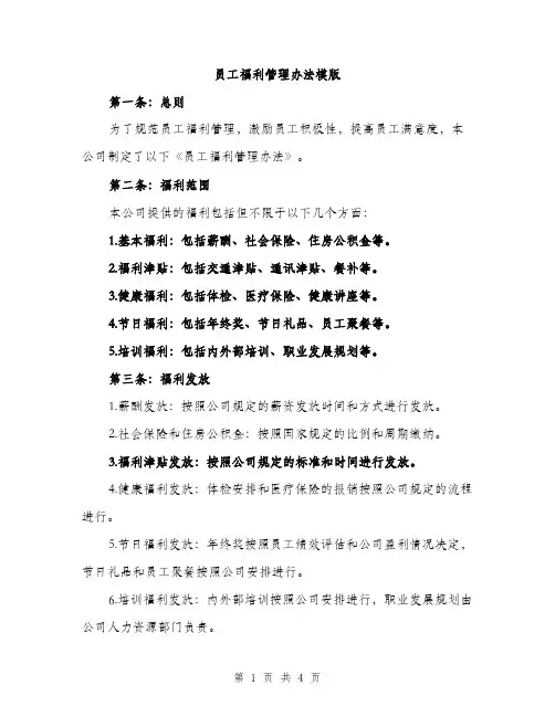员工福利管理办法模版（二篇）