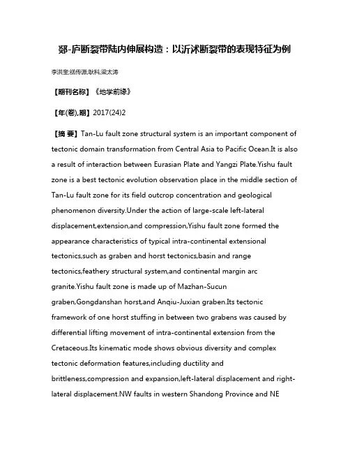 郯-庐断裂带陆内伸展构造:以沂沭断裂带的表现特征为例