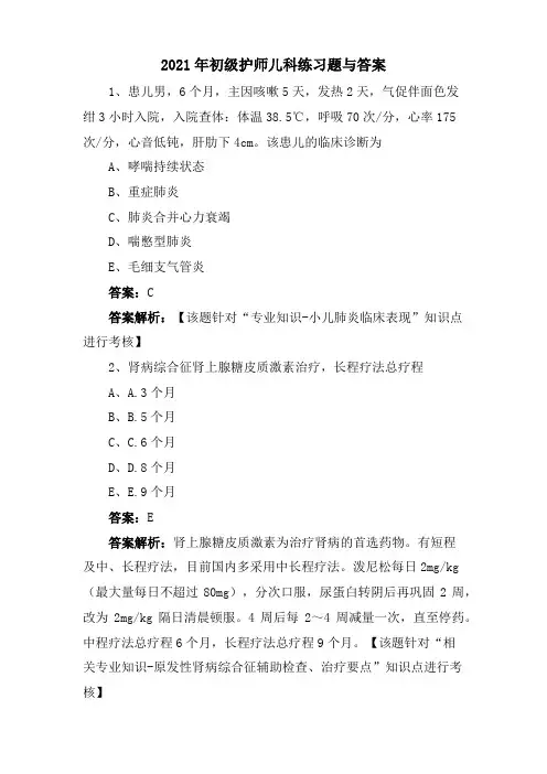 2021年初级护师儿科练习题与答案