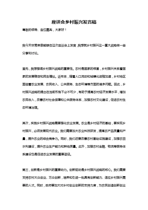 座谈会乡村振兴发言稿