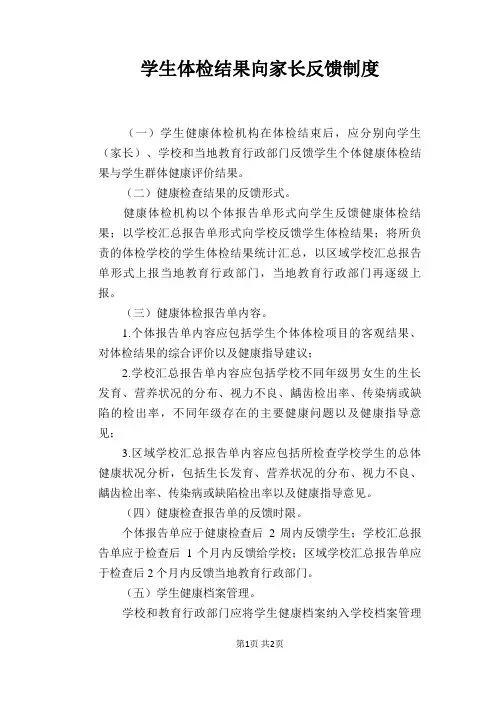 【学校管理规章制度】学生体检结果向家长反馈制度