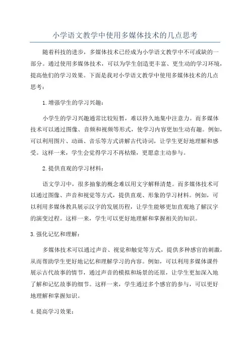 小学语文教学中使用多媒体技术的几点思考