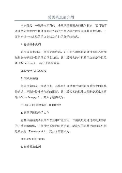 常见杀虫剂介绍