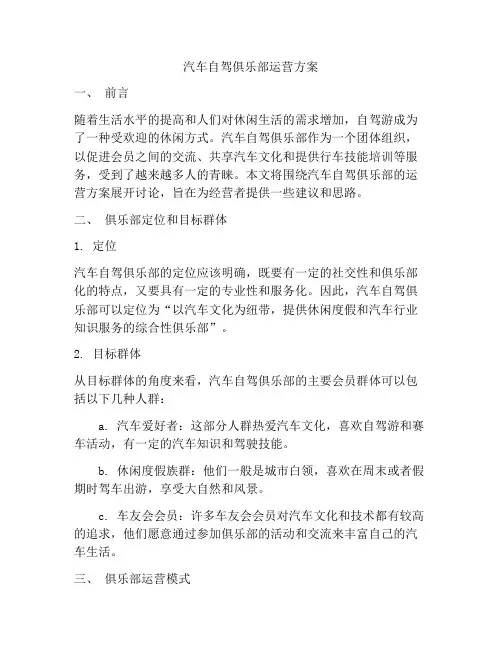 汽车自驾俱乐部运营方案