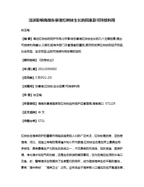 浅谈影响海南东寨港红树林生长的因素及可持续利用